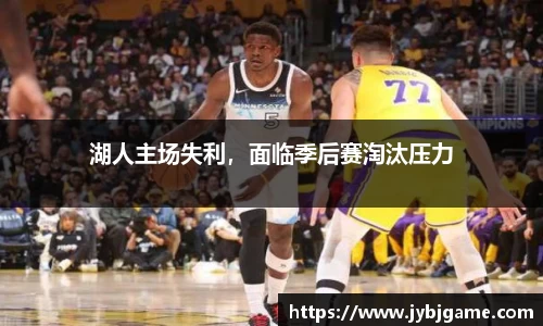 湖人主场失利，面临季后赛淘汰压力