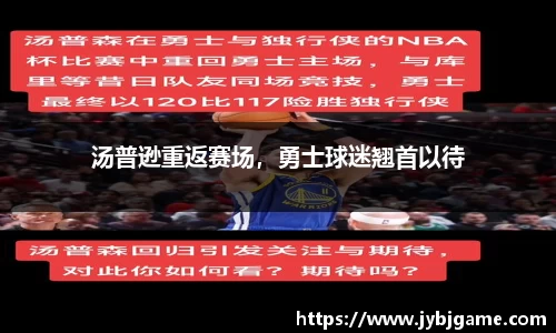 汤普逊重返赛场，勇士球迷翘首以待