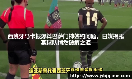 西班牙马卡报爆料巴萨门神签约问题，日媒揭露某球队悄然破解之道