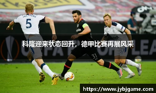 科隆迎来状态回升，德甲比赛再展风采