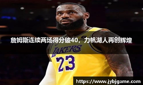 詹姆斯连续两场得分破40，力帆湖人再创辉煌