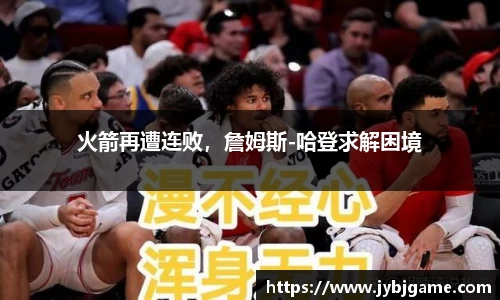 火箭再遭连败，詹姆斯-哈登求解困境