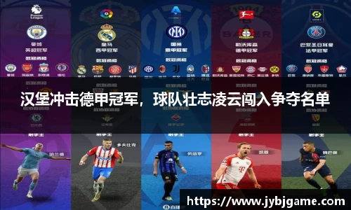 汉堡冲击德甲冠军，球队壮志凌云闯入争夺名单