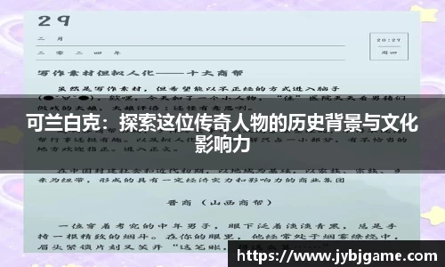 可兰白克：探索这位传奇人物的历史背景与文化影响力