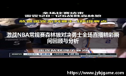 激战NBA常规赛森林狼对决勇士全场直播精彩瞬间回顾与分析