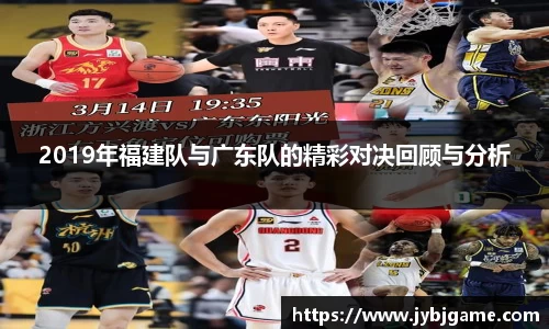 2019年福建队与广东队的精彩对决回顾与分析