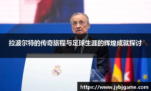 拉波尔特的传奇旅程与足球生涯的辉煌成就探讨