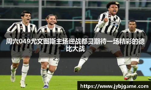 周六049尤文图斯主场迎战都灵期待一场精彩的德比大战
