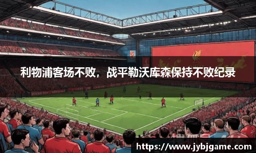 利物浦客场不败，战平勒沃库森保持不败纪录