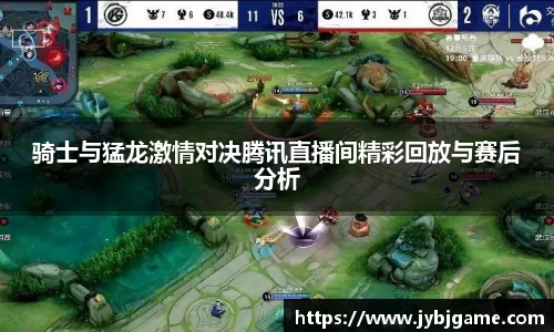 骑士与猛龙激情对决腾讯直播间精彩回放与赛后分析