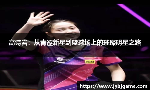 高诗岩：从青涩新星到篮球场上的璀璨明星之路