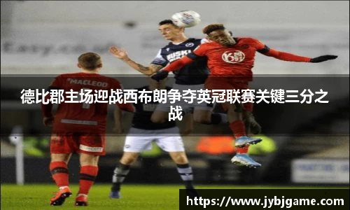 德比郡主场迎战西布朗争夺英冠联赛关键三分之战