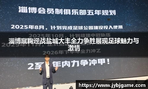 淄博蹴鞠迎战盐城大丰全力争胜展现足球魅力与激情