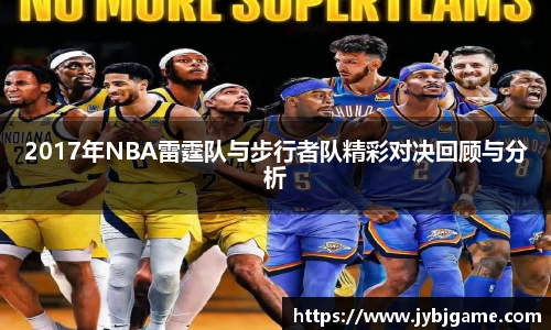 2017年NBA雷霆队与步行者队精彩对决回顾与分析