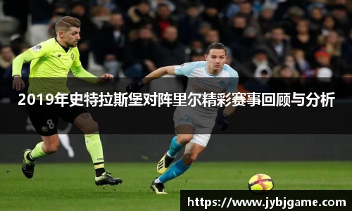 2019年史特拉斯堡对阵里尔精彩赛事回顾与分析
