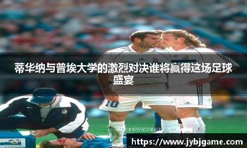 蒂华纳与普埃大学的激烈对决谁将赢得这场足球盛宴