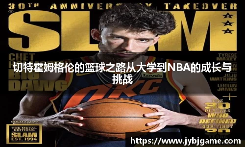 切特霍姆格伦的篮球之路从大学到NBA的成长与挑战