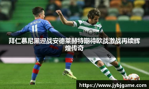 拜仁慕尼黑迎战安德莱赫特期待欧战激战再续辉煌传奇