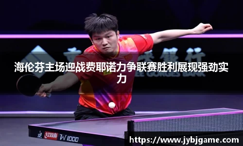 海伦芬主场迎战费耶诺力争联赛胜利展现强劲实力