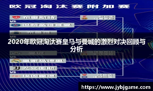 2020年欧冠淘汰赛皇马与曼城的激烈对决回顾与分析