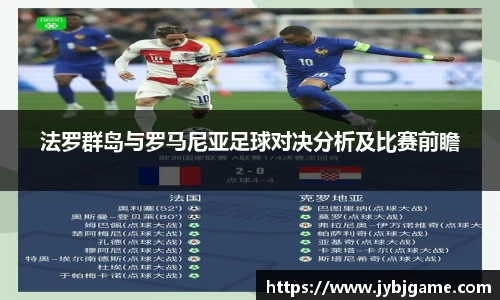 法罗群岛与罗马尼亚足球对决分析及比赛前瞻