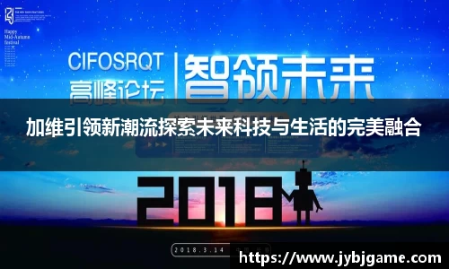 加维引领新潮流探索未来科技与生活的完美融合