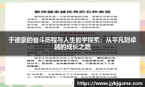 于德豪的奋斗历程与人生哲学探索：从平凡到卓越的成长之路