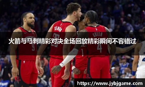 火箭与马刺精彩对决全场回放精彩瞬间不容错过
