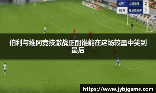 伯利与维冈竞技激战正酣谁能在这场较量中笑到最后