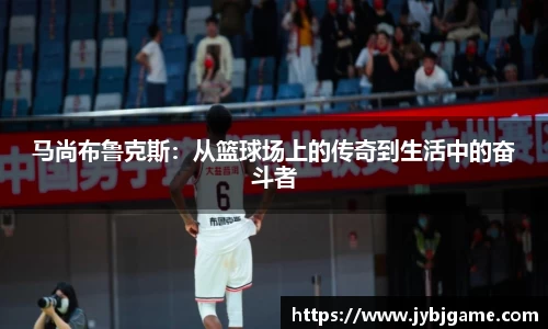 马尚布鲁克斯：从篮球场上的传奇到生活中的奋斗者