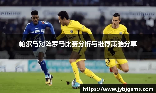 帕尔马对阵罗马比赛分析与推荐策略分享