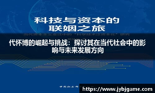 代怀博的崛起与挑战：探讨其在当代社会中的影响与未来发展方向