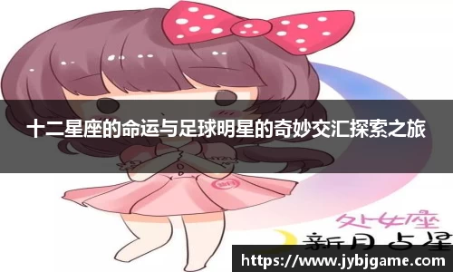 十二星座的命运与足球明星的奇妙交汇探索之旅