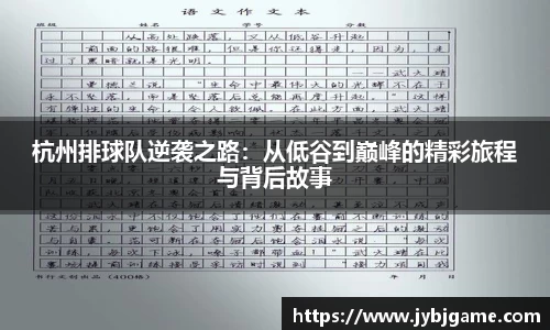 杭州排球队逆袭之路：从低谷到巅峰的精彩旅程与背后故事