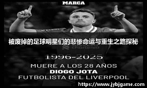 被废掉的足球明星们的悲惨命运与重生之路探秘