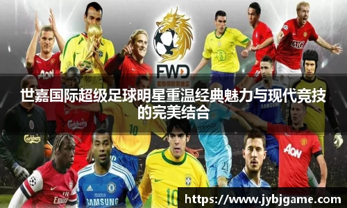世嘉国际超级足球明星重温经典魅力与现代竞技的完美结合