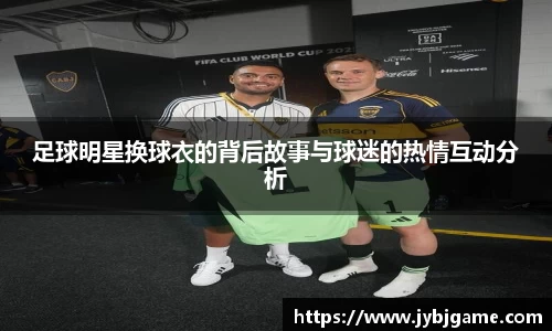 足球明星换球衣的背后故事与球迷的热情互动分析