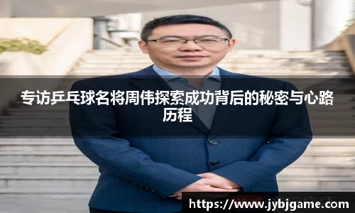 专访乒乓球名将周伟探索成功背后的秘密与心路历程