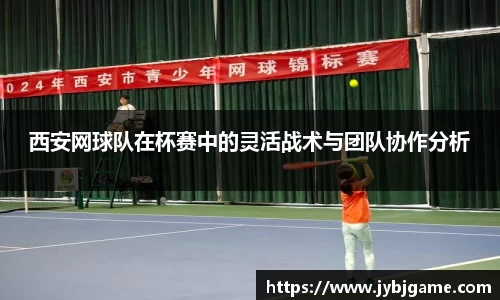 西安网球队在杯赛中的灵活战术与团队协作分析