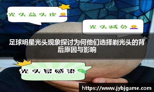 足球明星光头现象探讨为何他们选择剃光头的背后原因与影响