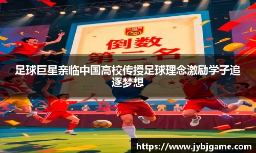 足球巨星亲临中国高校传授足球理念激励学子追逐梦想