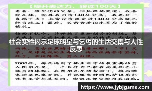 社会实验揭示足球明星与乞丐的生活交集与人性反思