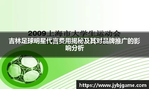 吉林足球明星代言费用揭秘及其对品牌推广的影响分析