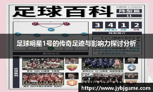 足球明星1号的传奇足迹与影响力探讨分析