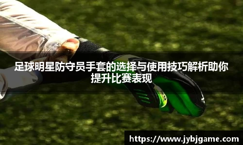 足球明星防守员手套的选择与使用技巧解析助你提升比赛表现