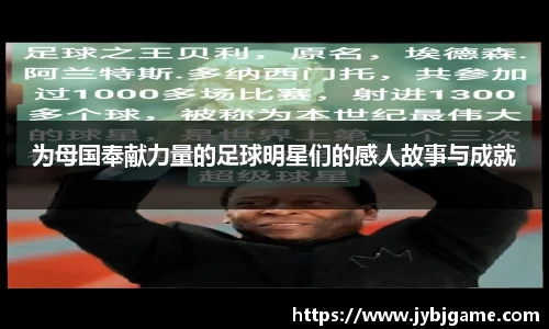 为母国奉献力量的足球明星们的感人故事与成就