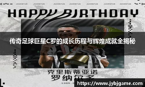 传奇足球巨星C罗的成长历程与辉煌成就全揭秘