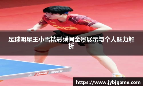 足球明星王小雪精彩瞬间全景展示与个人魅力解析