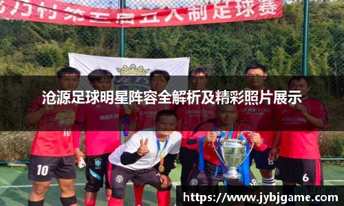 沧源足球明星阵容全解析及精彩照片展示