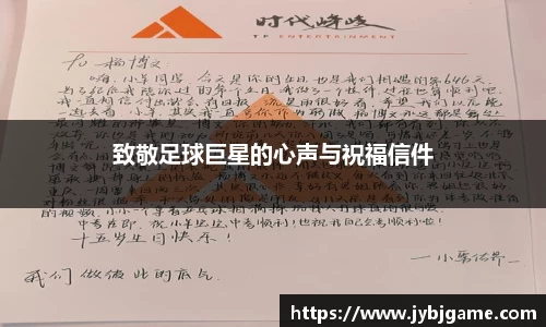 致敬足球巨星的心声与祝福信件